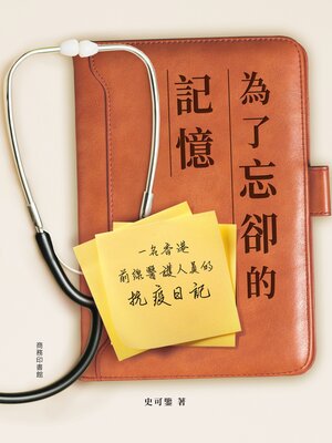 cover image of 為了忘卻的記憶